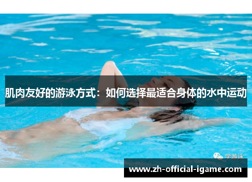 肌肉友好的游泳方式：如何选择最适合身体的水中运动
