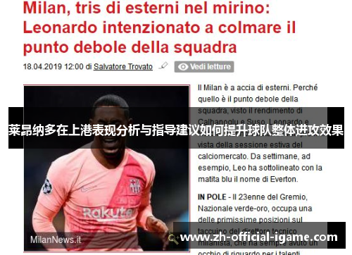 莱昂纳多在上港表现分析与指导建议如何提升球队整体进攻效果 莱昂纳多在上港表现分析与指导建议如何提升球队整体进攻效果