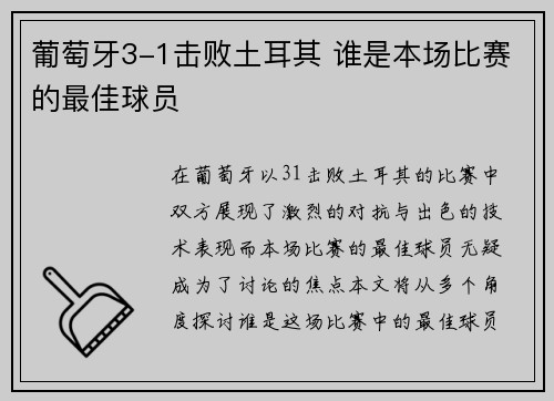 葡萄牙3-1击败土耳其 谁是本场比赛的最佳球员 葡萄牙3-1击败土耳其 谁是本场比赛的最佳球员