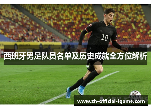 西班牙男足队员名单及历史成就全方位解析