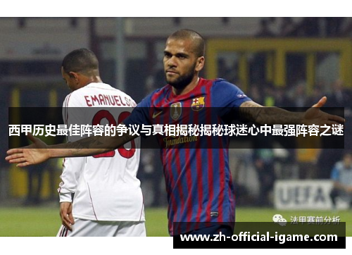 西甲历史最佳阵容的争议与真相揭秘揭秘球迷心中最强阵容之谜 西甲历史最佳阵容的争议与真相揭秘揭秘球迷心中最强阵容之谜
