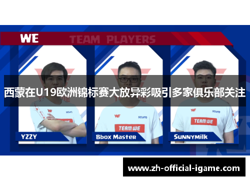 西蒙在U19欧洲锦标赛大放异彩吸引多家俱乐部关注