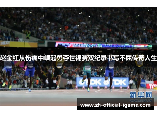 赵金红从伤痛中崛起勇夺世锦赛双纪录书写不屈传奇人生 赵金红从伤痛中崛起勇夺世锦赛双纪录书写不屈传奇人生
