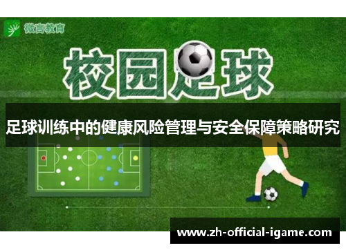 足球训练中的健康风险管理与安全保障策略研究 足球训练中的健康风险管理与安全保障策略研究
