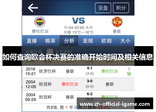 如何查询欧会杯决赛的准确开始时间及相关信息 如何查询欧会杯决赛的准确开始时间及相关信息