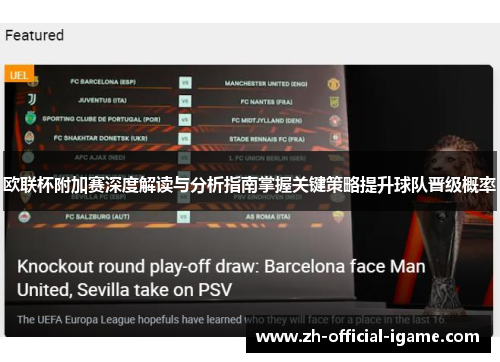 欧联杯附加赛深度解读与分析指南掌握关键策略提升球队晋级概率 欧联杯附加赛深度解读与分析指南掌握关键策略提升球队晋级概率