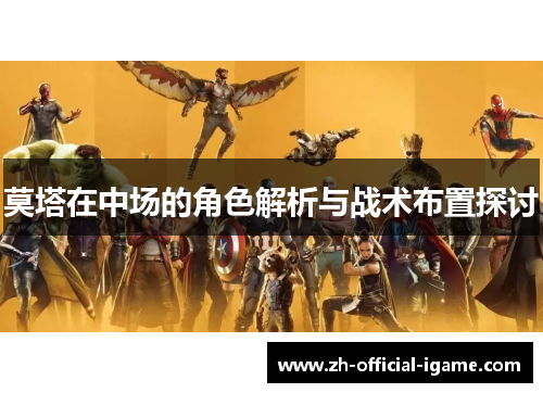 莫塔在中场的角色解析与战术布置探讨