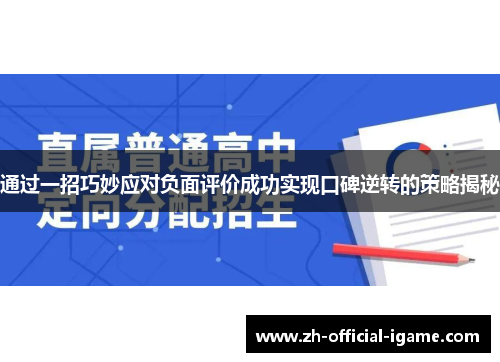 通过一招巧妙应对负面评价成功实现口碑逆转的策略揭秘
