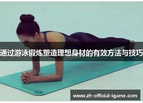 通过游泳锻炼塑造理想身材的有效方法与技巧