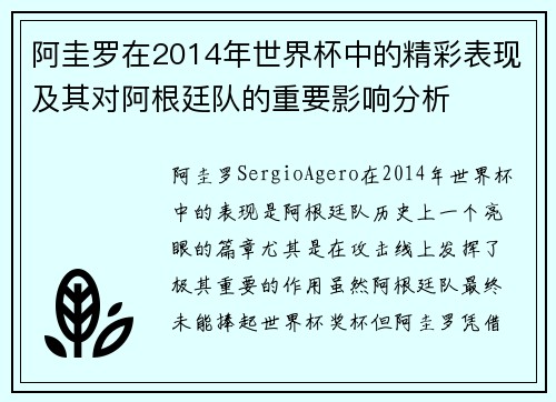 阿圭罗在2014年世界杯中的精彩表现及其对阿根廷队的重要影响分析