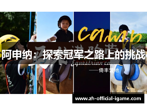 阿申纳:探索冠军之路上的挑战 阿申纳:探索冠军之路上的挑战