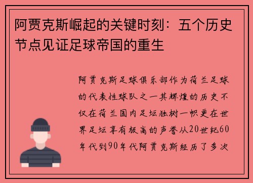 阿贾克斯崛起的关键时刻:五个历史节点见证足球帝国的重生 阿贾克斯崛起的关键时刻:五个历史节点见证足球帝国的重生