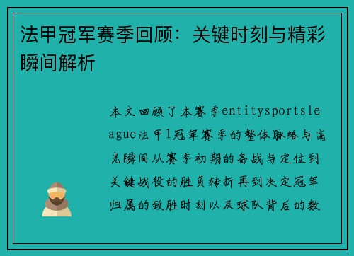 法甲冠军赛季回顾:关键时刻与精彩瞬间解析 法甲冠军赛季回顾:关键时刻与精彩瞬间解析