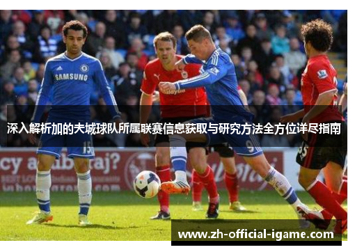 深入解析加的夫城球队所属联赛信息获取与研究方法全方位详尽指南 深入解析加的夫城球队所属联赛信息获取与研究方法全方位详尽指南