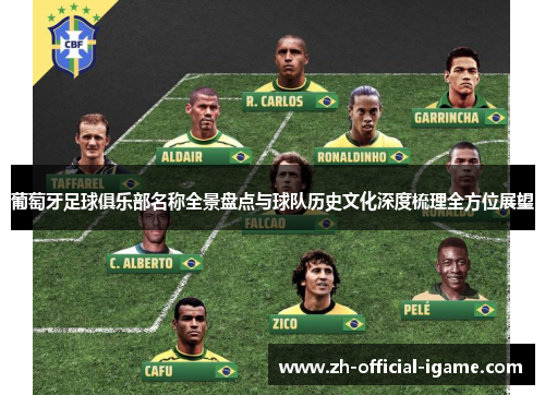 葡萄牙足球俱乐部名称全景盘点与球队历史文化深度梳理全方位展望 葡萄牙足球俱乐部名称全景盘点与球队历史文化深度梳理全方位展望