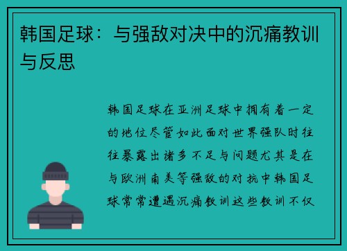 韩国足球：与强敌对决中的沉痛教训与反思