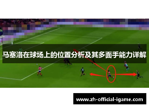 马塞洛在球场上的位置分析及其多面手能力详解