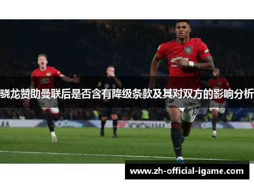 骁龙赞助曼联后是否含有降级条款及其对双方的影响分析 骁龙赞助曼联后是否含有降级条款及其对双方的影响分析