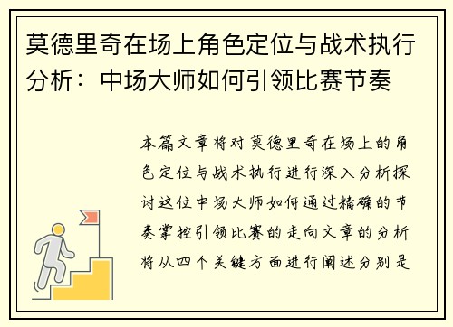 莫德里奇在场上角色定位与战术执行分析：中场大师如何引领比赛节奏