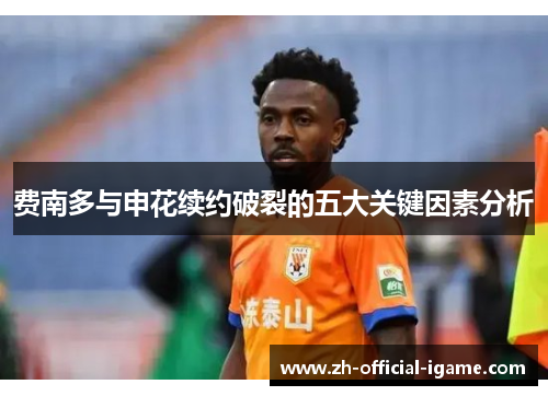 费南多与申花续约破裂的五大关键因素分析 费南多与申花续约破裂的五大关键因素分析