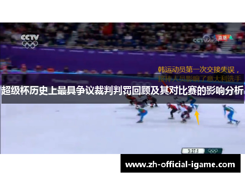 超级杯历史上最具争议裁判判罚回顾及其对比赛的影响分析 超级杯历史上最具争议裁判判罚回顾及其对比赛的影响分析