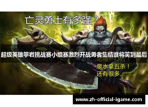 超级英雄攀岩挑战赛小组赛激烈开战勇者集结谁将笑到最后 超级英雄攀岩挑战赛小组赛激烈开战勇者集结谁将笑到最后