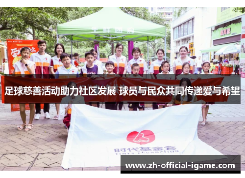 足球慈善活动助力社区发展 球员与民众共同传递爱与希望 足球慈善活动助力社区发展 球员与民众共同传递爱与希望