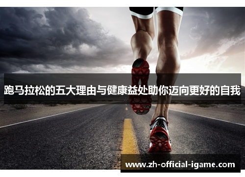 跑马拉松的五大理由与健康益处助你迈向更好的自我 跑马拉松的五大理由与健康益处助你迈向更好的自我