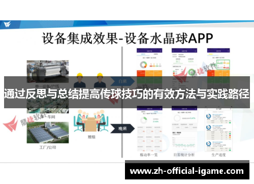 通过反思与总结提高传球技巧的有效方法与实践路径