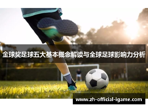 金球奖足球五大基本概念解读与全球足球影响力分析 金球奖足球五大基本概念解读与全球足球影响力分析