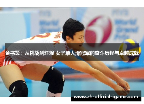 金书贤:从挑战到辉煌 女子单人滑冠军的奋斗历程与卓越成就 金书贤:从挑战到辉煌 女子单人滑冠军的奋斗历程与卓越成就