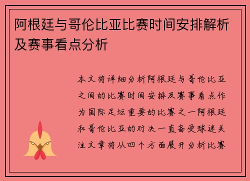 阿根廷与哥伦比亚比赛时间安排解析及赛事看点分析