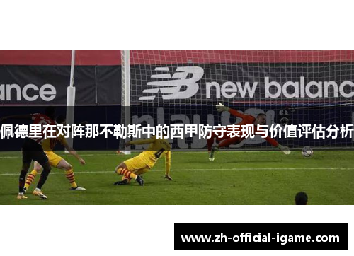 佩德里在对阵那不勒斯中的西甲防守表现与价值评估分析 佩德里在对阵那不勒斯中的西甲防守表现与价值评估分析