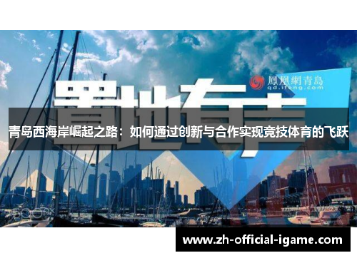 青岛西海岸崛起之路：如何通过创新与合作实现竞技体育的飞跃