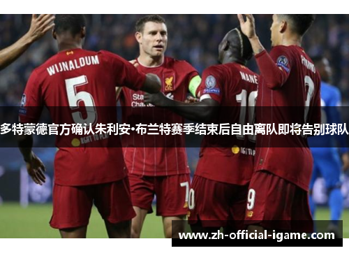 多特蒙德官方确认朱利安·布兰特赛季结束后自由离队即将告别球队 多特蒙德官方确认朱利安·布兰特赛季结束后自由离队即将告别球队