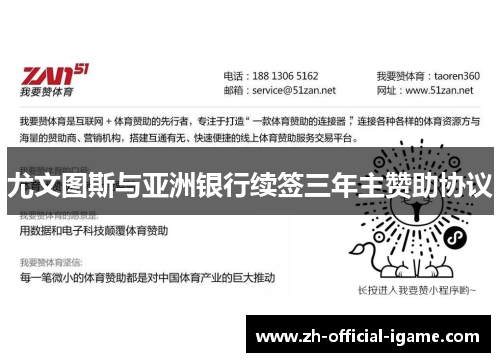 尤文图斯与亚洲银行续签三年主赞助协议 尤文图斯与亚洲银行续签三年主赞助协议