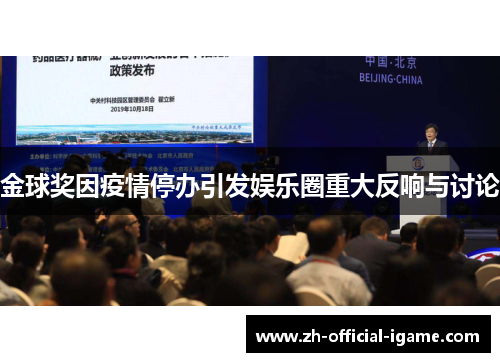 金球奖因疫情停办引发娱乐圈重大反响与讨论