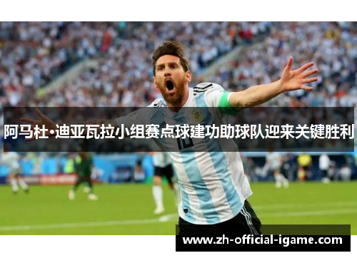 阿马杜·迪亚瓦拉小组赛点球建功助球队迎来关键胜利 阿马杜·迪亚瓦拉小组赛点球建功助球队迎来关键胜利