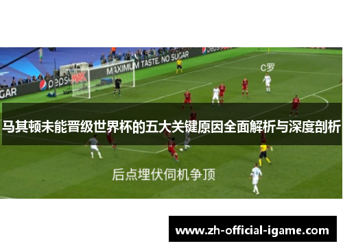 马其顿未能晋级世界杯的五大关键原因全面解析与深度剖析