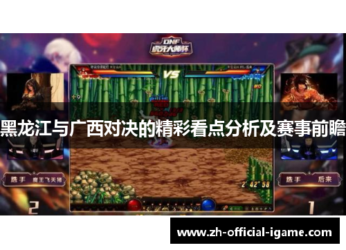 黑龙江与广西对决的精彩看点分析及赛事前瞻