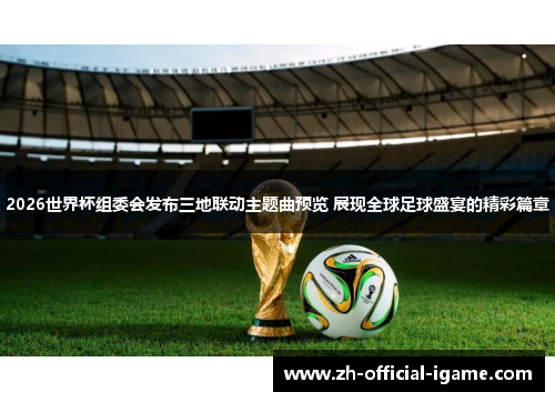 2026世界杯组委会发布三地联动主题曲预览 展现全球足球盛宴的精彩篇章