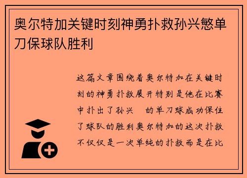 奥尔特加关键时刻神勇扑救孙兴慜单刀保球队胜利