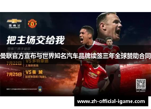 曼联官方宣布与世界知名汽车品牌续签三年全球赞助合同