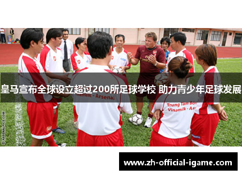 皇马宣布全球设立超过200所足球学校 助力青少年足球发展