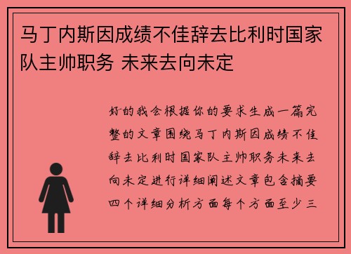 马丁内斯因成绩不佳辞去比利时国家队主帅职务 未来去向未定