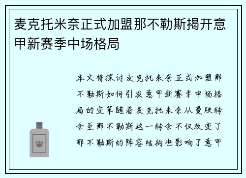 麦克托米奈正式加盟那不勒斯揭开意甲新赛季中场格局