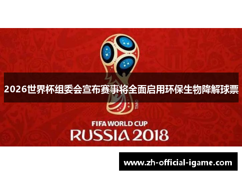 2026世界杯组委会宣布赛事将全面启用环保生物降解球票
