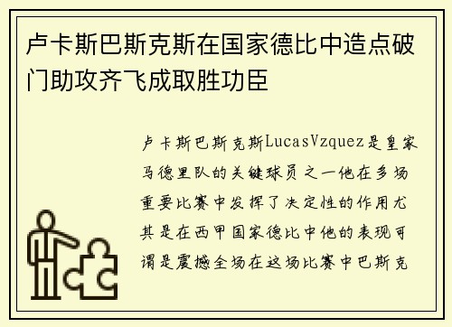 卢卡斯巴斯克斯在国家德比中造点破门助攻齐飞成取胜功臣 卢卡斯巴斯克斯在国家德比中造点破门助攻齐飞成取胜功臣
