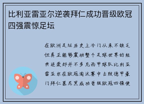 比利亚雷亚尔逆袭拜仁成功晋级欧冠四强震惊足坛