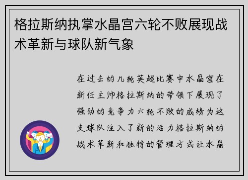 格拉斯纳执掌水晶宫六轮不败展现战术革新与球队新气象